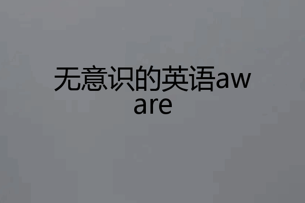 无意识的英语aware