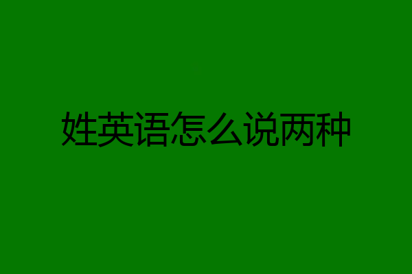 姓英语怎么说两种