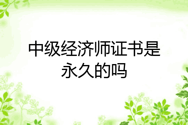 中级经济师证书是永久的吗