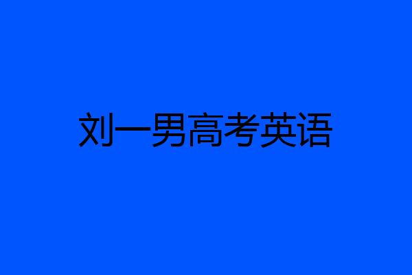 刘一男高考英语