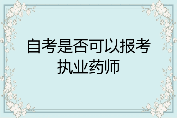 自考是否可以报考执业药师