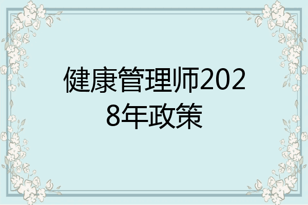 健康管理师2028年政策