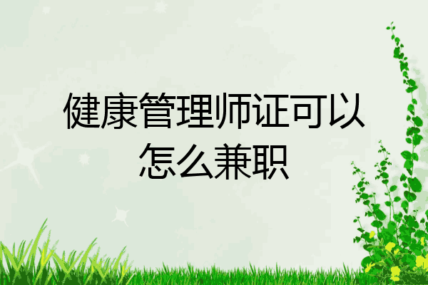 健康管理师证可以怎么兼职