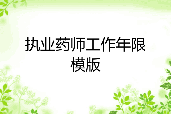 执业药师工作年限模版