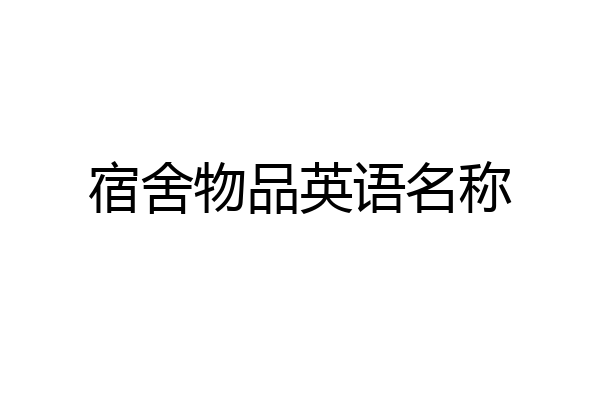 宿舍物品英语名称