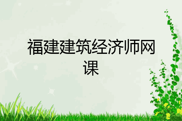 福建建筑经济师网课