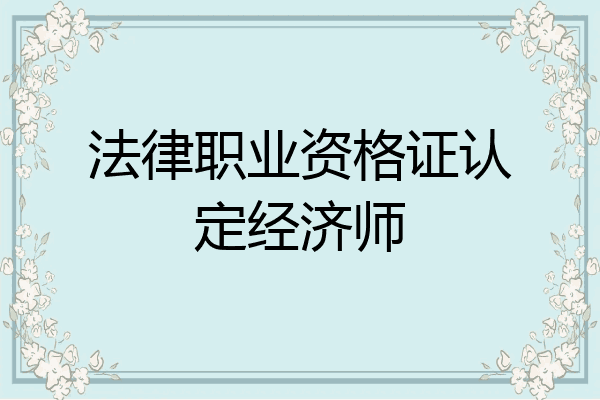 法律职业资格证认定经济师