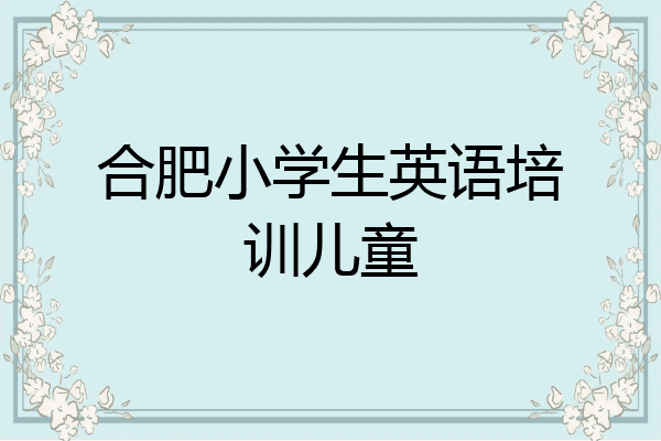 合肥小学生英语培训儿童
