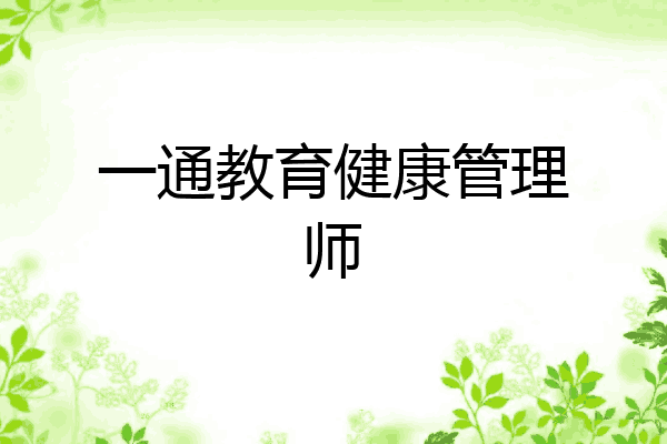 一通教育健康管理师