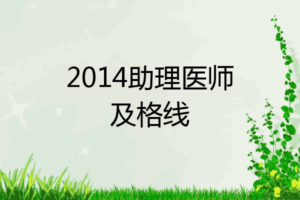 2014助理医师及格线