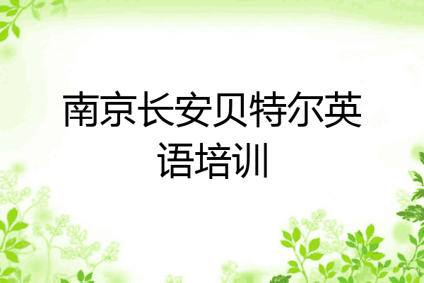 南京长安贝特尔英语培训
