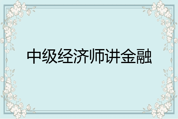 中级经济师讲金融