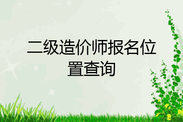 二级造价师报名位置查询