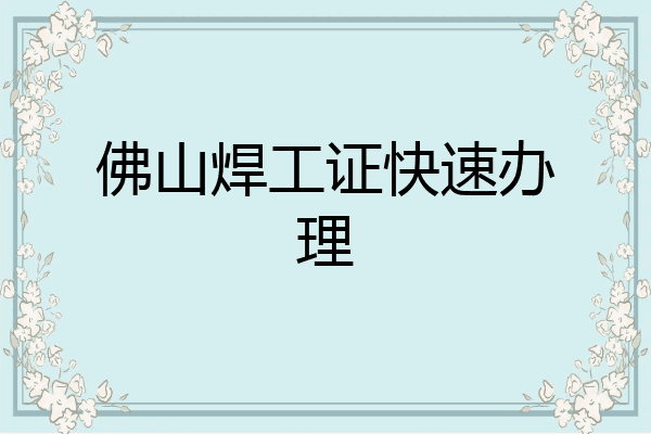 佛山焊工证快速办理