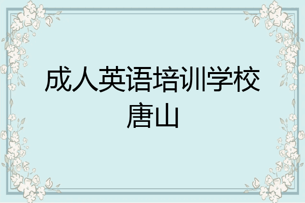 成人英语培训学校唐山