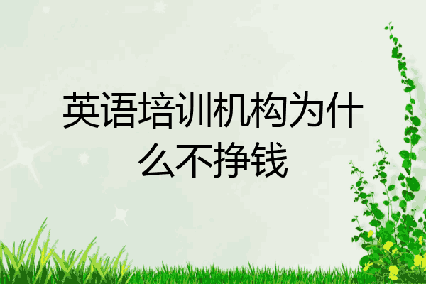 英语培训机构为什么不挣钱