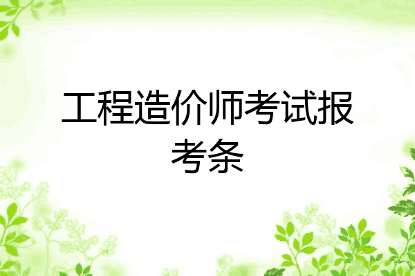 工程造价师考试报考条