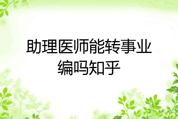 助理医师能转事业编吗知乎