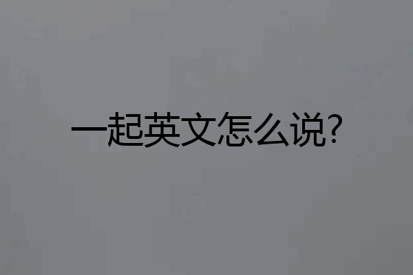 一起英文怎么说?