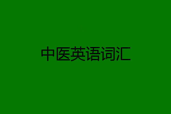 中医英语词汇