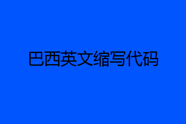 巴西英文缩写代码