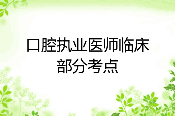 口腔执业医师临床部分考点