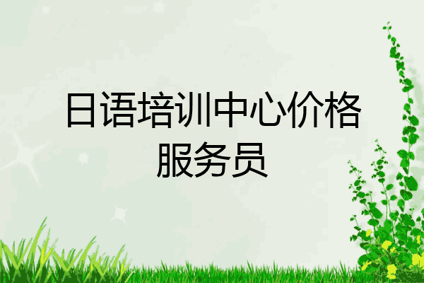 日语培训中心价格服务员