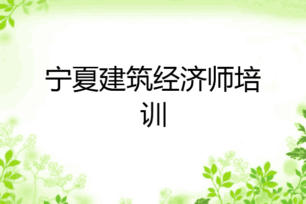 宁夏建筑经济师培训