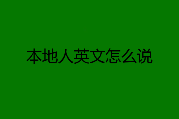 本地人英文怎么说