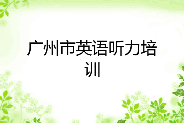 广州市英语听力培训