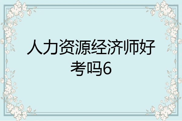 人力资源经济师好考吗6