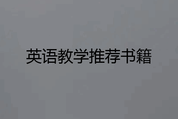 英语教学推荐书籍