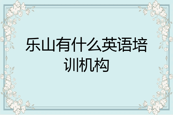 乐山有什么英语培训机构