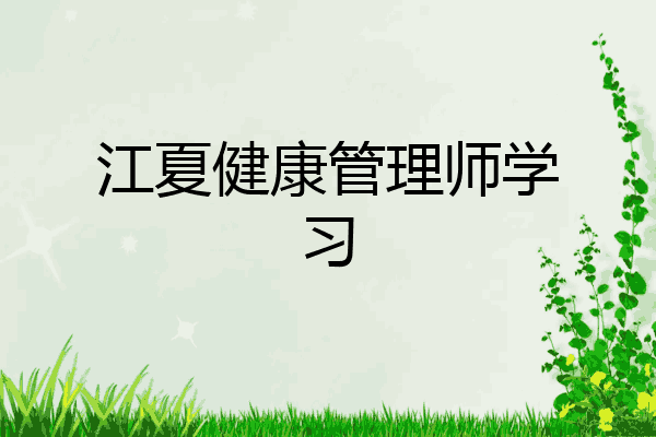 江夏健康管理师学习
