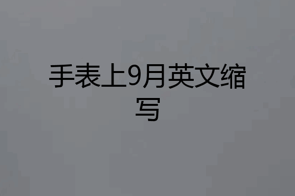 手表上9月英文缩写