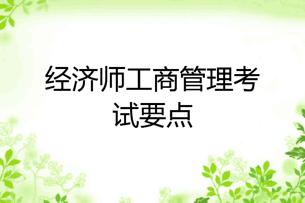 经济师工商管理考试要点