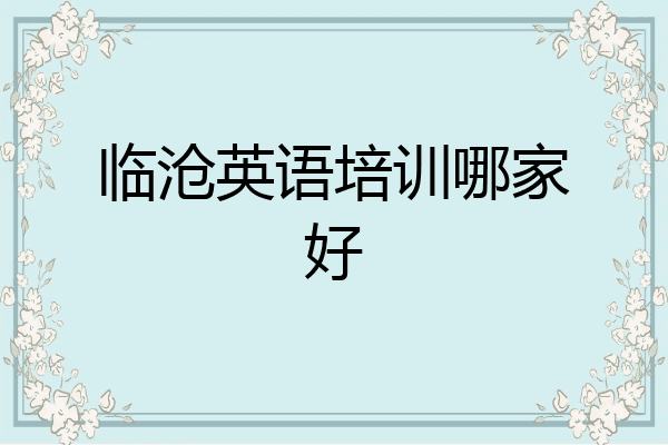 临沧英语培训哪家好