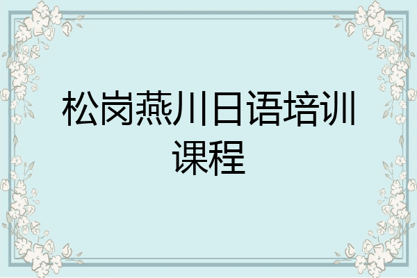 松岗燕川日语培训课程