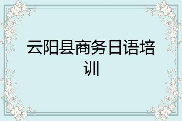 云阳县商务日语培训