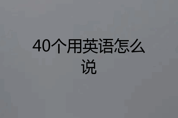 40个用英语怎么说