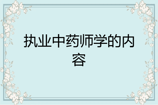 执业中药师学的内容
