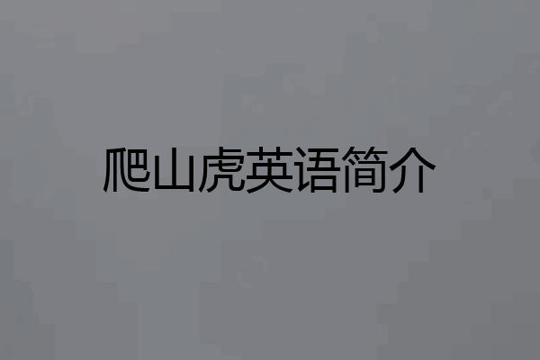 爬山虎英语简介