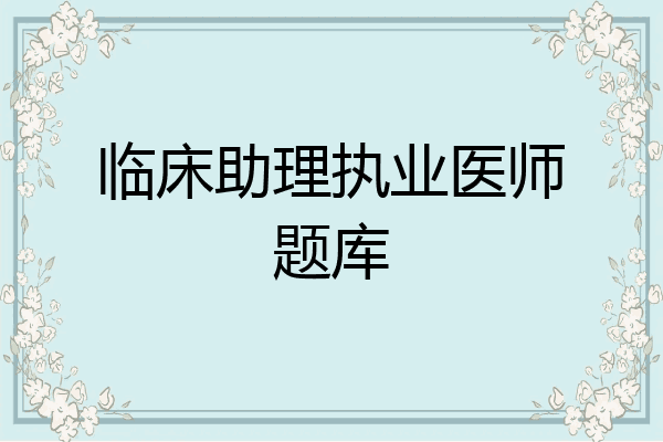 临床助理执业医师题库
