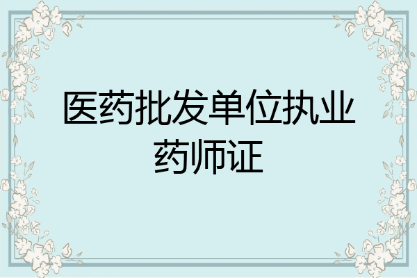 医药批发单位执业药师证