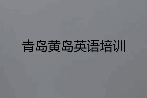 青岛黄岛英语培训