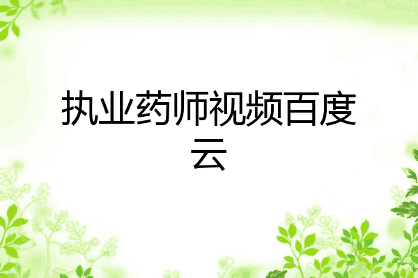 执业药师视频百度云