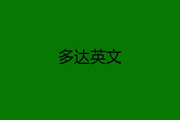 多达英文