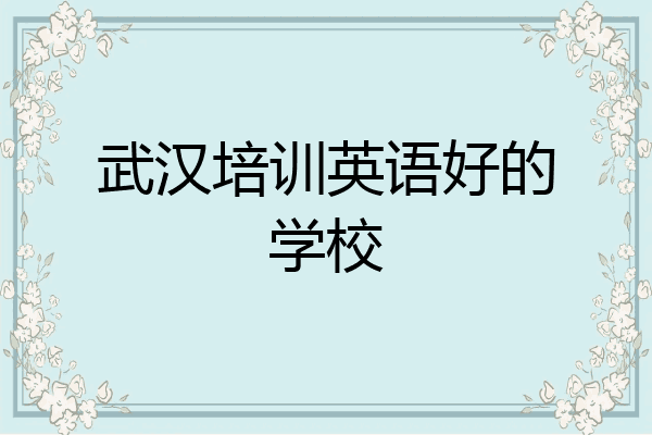 武汉培训英语好的学校