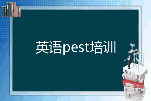 英语pest培训