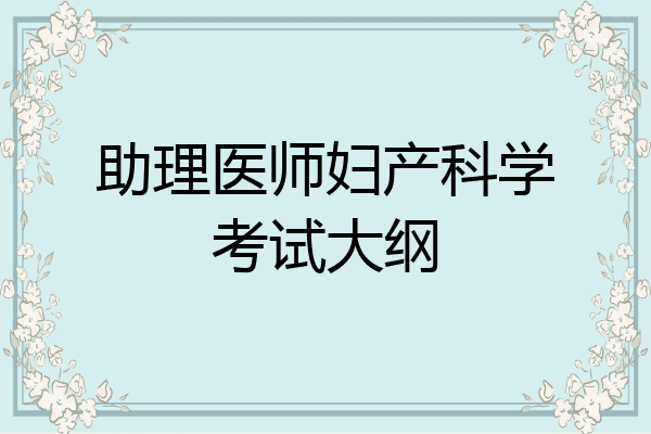 助理医师妇产科学考试大纲